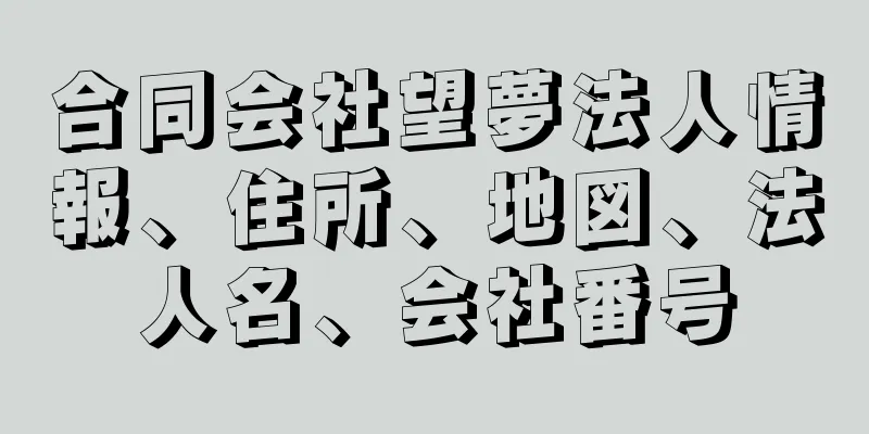 合同会社望夢法人情報、住所、地図、法人名、会社番号