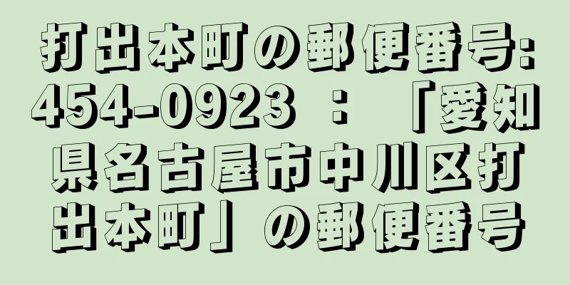 打出本町の郵便番号:454-0923 ： 「愛知県名古屋市中川区打出本町」の郵便番号