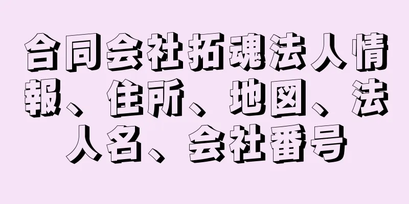 合同会社拓魂法人情報、住所、地図、法人名、会社番号