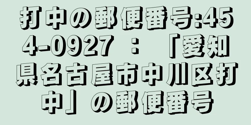 打中の郵便番号:454-0927 ： 「愛知県名古屋市中川区打中」の郵便番号