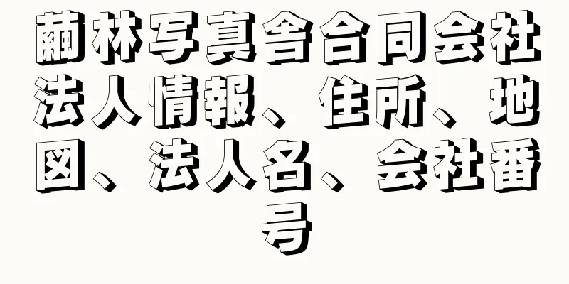 繭林写真舎合同会社法人情報、住所、地図、法人名、会社番号