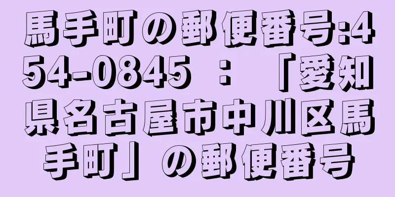 馬手町の郵便番号:454-0845 ： 「愛知県名古屋市中川区馬手町」の郵便番号