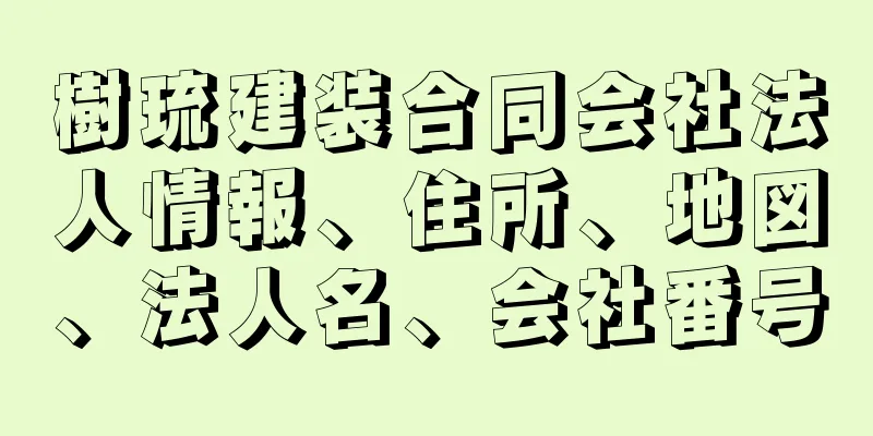 樹琉建装合同会社法人情報、住所、地図、法人名、会社番号