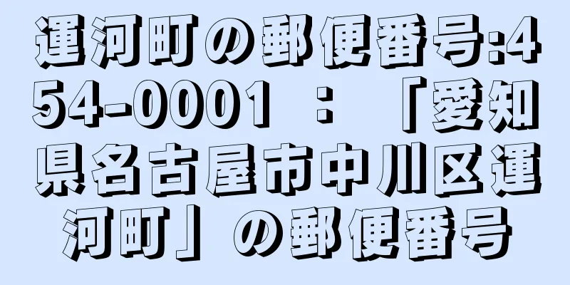 運河町の郵便番号:454-0001 ： 「愛知県名古屋市中川区運河町」の郵便番号