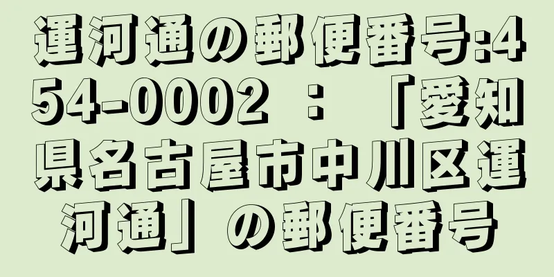 運河通の郵便番号:454-0002 ： 「愛知県名古屋市中川区運河通」の郵便番号