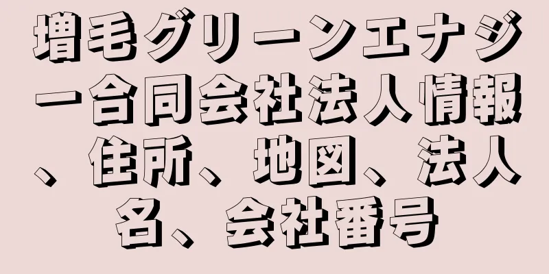 増毛グリーンエナジー合同会社法人情報、住所、地図、法人名、会社番号