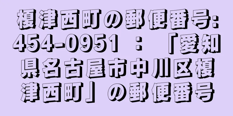 榎津西町の郵便番号:454-0951 ： 「愛知県名古屋市中川区榎津西町」の郵便番号