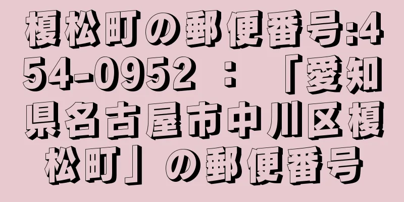 榎松町の郵便番号:454-0952 ： 「愛知県名古屋市中川区榎松町」の郵便番号