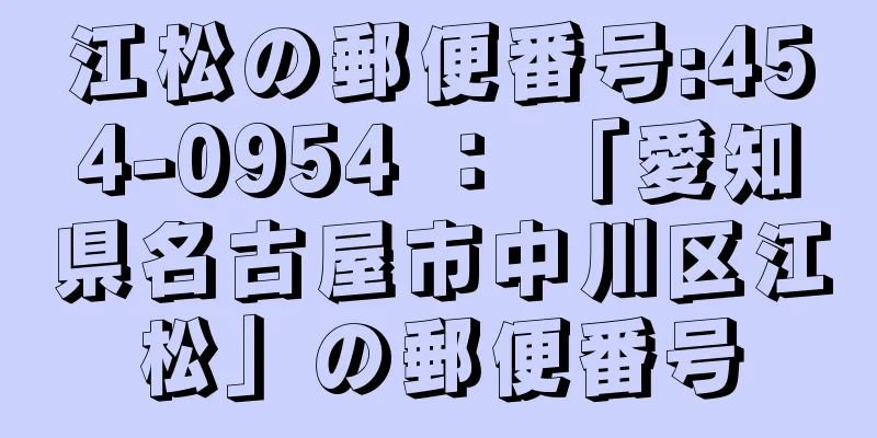 江松の郵便番号:454-0954 ： 「愛知県名古屋市中川区江松」の郵便番号