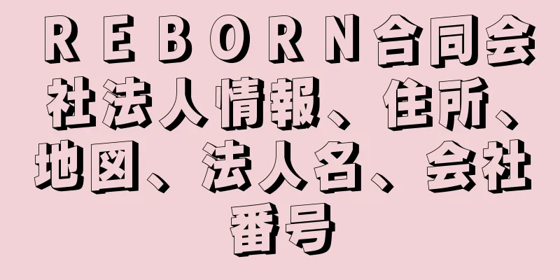 ＲＥＢＯＲＮ合同会社法人情報、住所、地図、法人名、会社番号