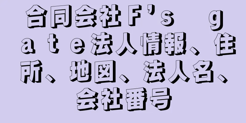 合同会社Ｆ’ｓ　ｇａｔｅ法人情報、住所、地図、法人名、会社番号