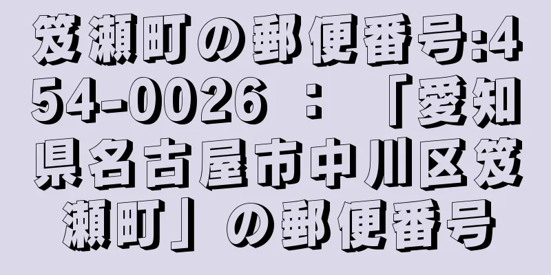 笈瀬町の郵便番号:454-0026 ： 「愛知県名古屋市中川区笈瀬町」の郵便番号