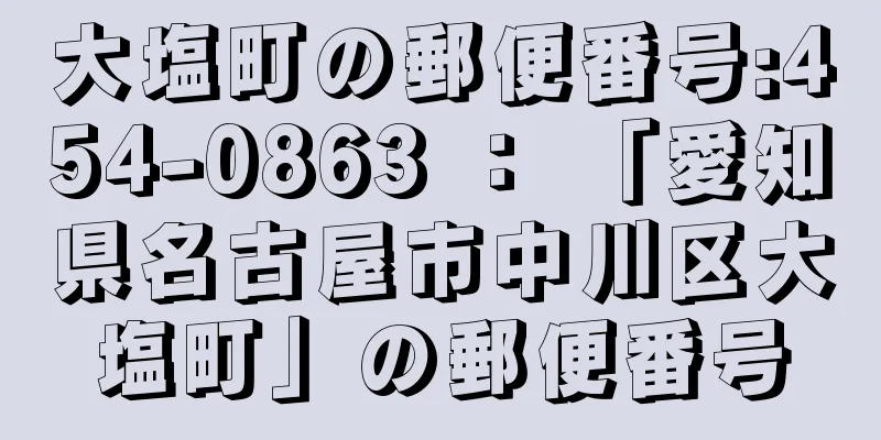 大塩町の郵便番号:454-0863 ： 「愛知県名古屋市中川区大塩町」の郵便番号