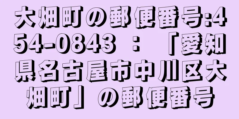 大畑町の郵便番号:454-0843 ： 「愛知県名古屋市中川区大畑町」の郵便番号