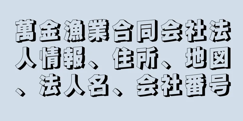 萬金漁業合同会社法人情報、住所、地図、法人名、会社番号