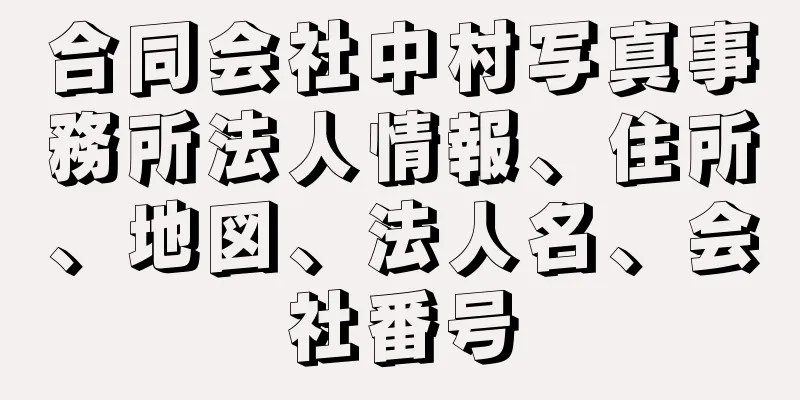 合同会社中村写真事務所法人情報、住所、地図、法人名、会社番号