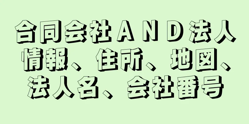 合同会社ＡＮＤ法人情報、住所、地図、法人名、会社番号