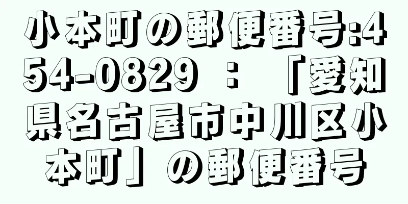 小本町の郵便番号:454-0829 ： 「愛知県名古屋市中川区小本町」の郵便番号