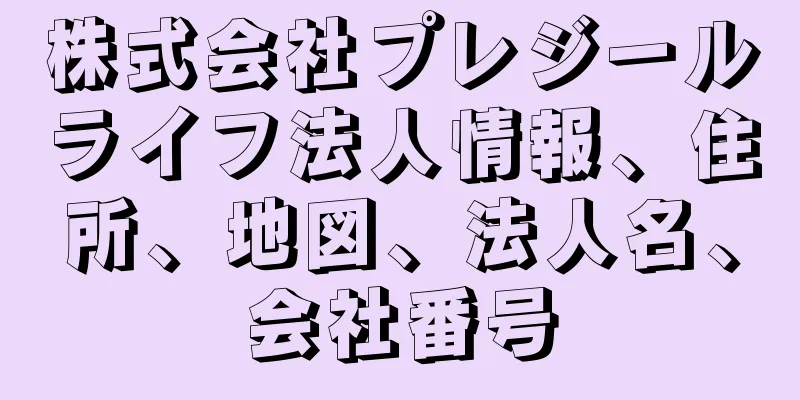 株式会社プレジールライフ法人情報、住所、地図、法人名、会社番号