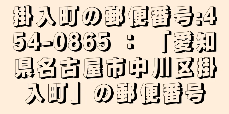 掛入町の郵便番号:454-0865 ： 「愛知県名古屋市中川区掛入町」の郵便番号