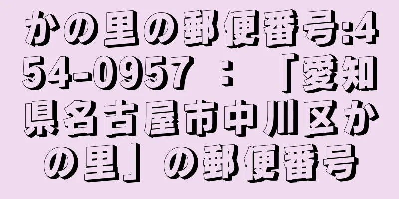 かの里の郵便番号:454-0957 ： 「愛知県名古屋市中川区かの里」の郵便番号