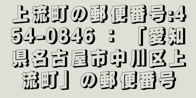 上流町の郵便番号:454-0846 ： 「愛知県名古屋市中川区上流町」の郵便番号