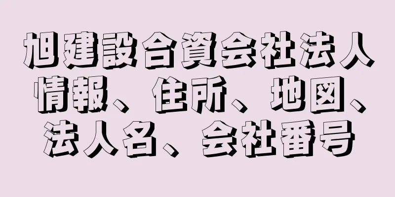 旭建設合資会社法人情報、住所、地図、法人名、会社番号