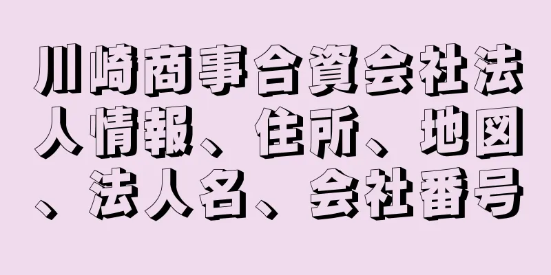 川崎商事合資会社法人情報、住所、地図、法人名、会社番号