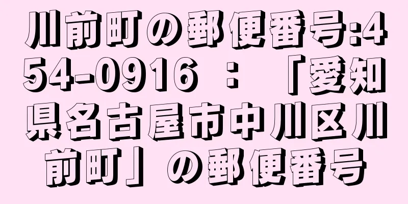 川前町の郵便番号:454-0916 ： 「愛知県名古屋市中川区川前町」の郵便番号