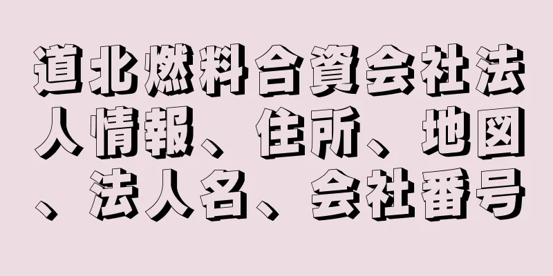 道北燃料合資会社法人情報、住所、地図、法人名、会社番号