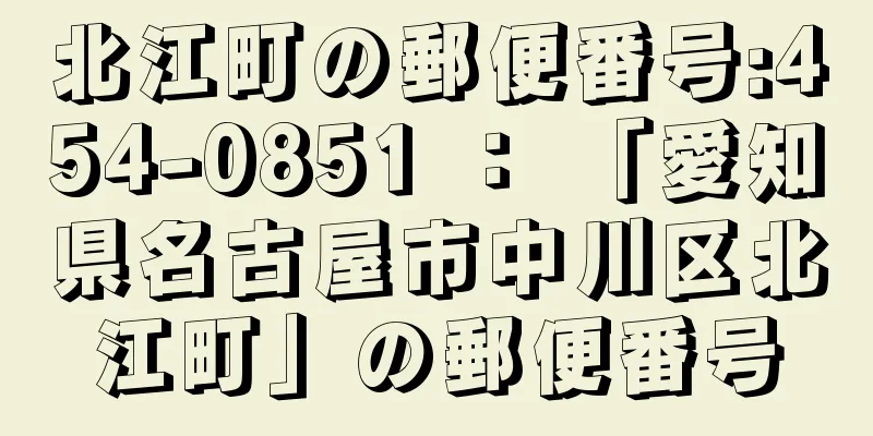 北江町の郵便番号:454-0851 ： 「愛知県名古屋市中川区北江町」の郵便番号