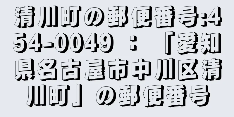 清川町の郵便番号:454-0049 ： 「愛知県名古屋市中川区清川町」の郵便番号