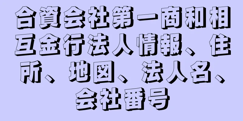 合資会社第一商和相互金行法人情報、住所、地図、法人名、会社番号