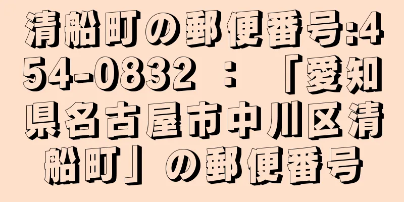 清船町の郵便番号:454-0832 ： 「愛知県名古屋市中川区清船町」の郵便番号