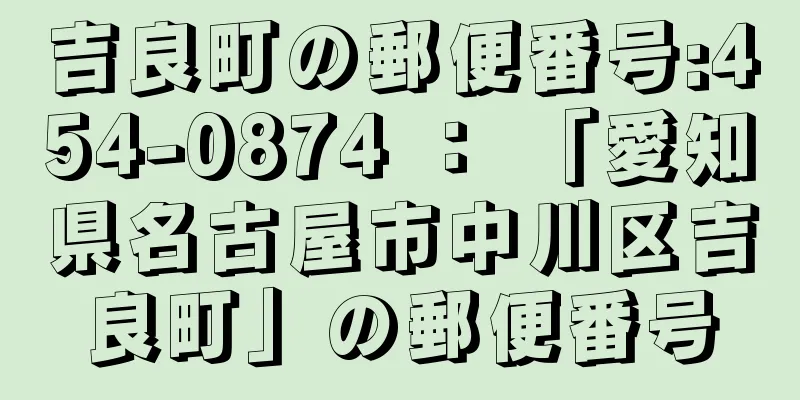 吉良町の郵便番号:454-0874 ： 「愛知県名古屋市中川区吉良町」の郵便番号