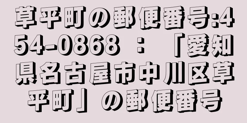 草平町の郵便番号:454-0868 ： 「愛知県名古屋市中川区草平町」の郵便番号