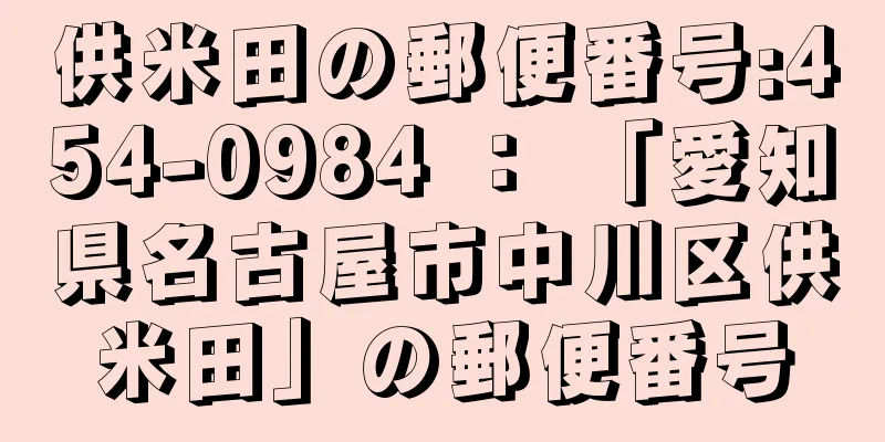 供米田の郵便番号:454-0984 ： 「愛知県名古屋市中川区供米田」の郵便番号