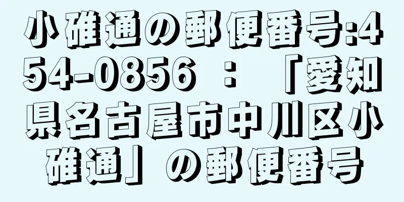 小碓通の郵便番号:454-0856 ： 「愛知県名古屋市中川区小碓通」の郵便番号