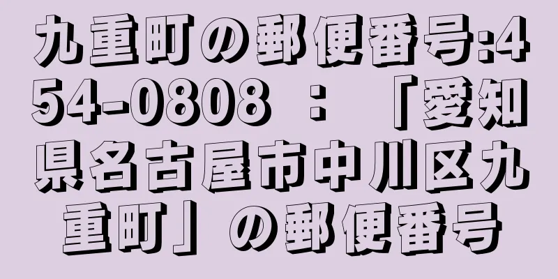 九重町の郵便番号:454-0808 ： 「愛知県名古屋市中川区九重町」の郵便番号