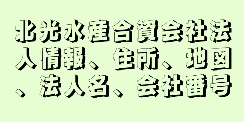 北光水産合資会社法人情報、住所、地図、法人名、会社番号