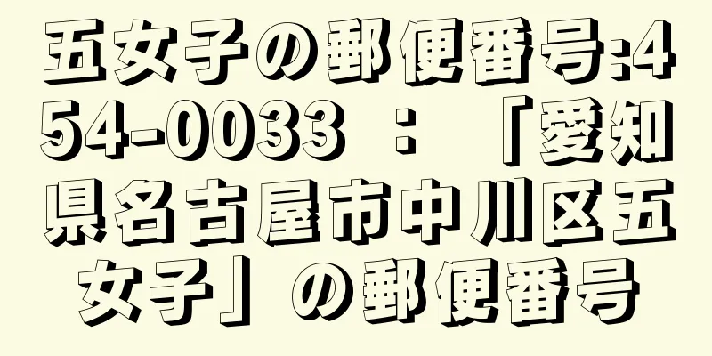 五女子の郵便番号:454-0033 ： 「愛知県名古屋市中川区五女子」の郵便番号