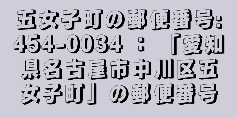 五女子町の郵便番号:454-0034 ： 「愛知県名古屋市中川区五女子町」の郵便番号