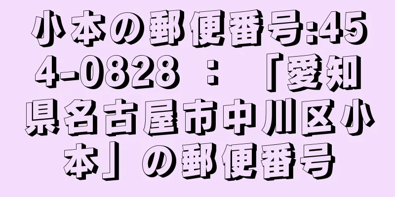 小本の郵便番号:454-0828 ： 「愛知県名古屋市中川区小本」の郵便番号