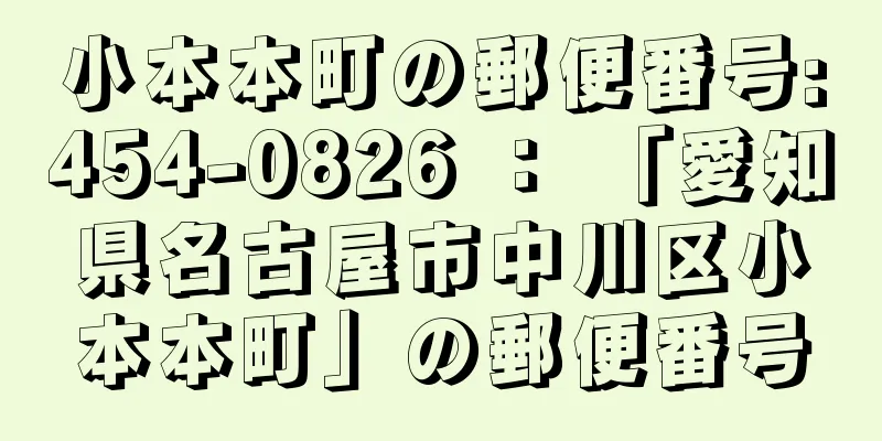 小本本町の郵便番号:454-0826 ： 「愛知県名古屋市中川区小本本町」の郵便番号