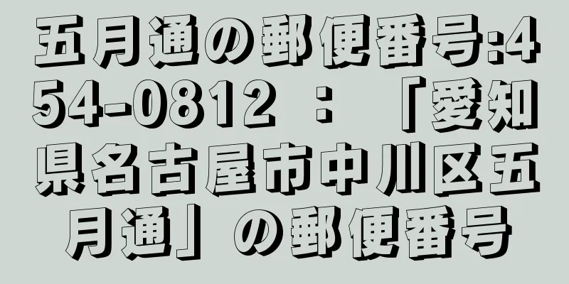 五月通の郵便番号:454-0812 ： 「愛知県名古屋市中川区五月通」の郵便番号