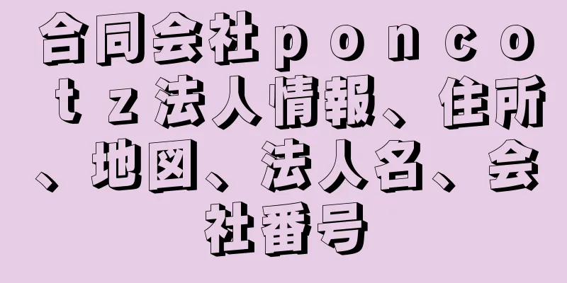 合同会社ｐｏｎｃｏｔｚ法人情報、住所、地図、法人名、会社番号