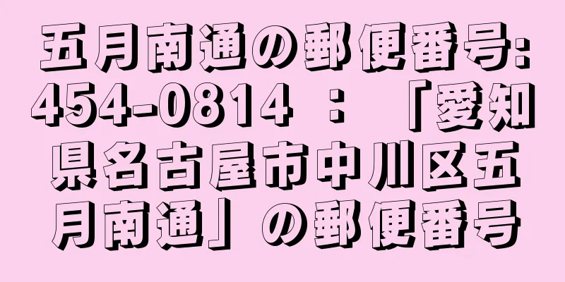 五月南通の郵便番号:454-0814 ： 「愛知県名古屋市中川区五月南通」の郵便番号
