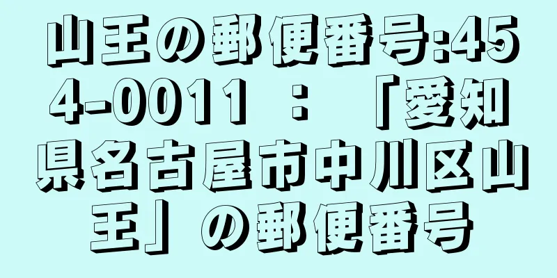 山王の郵便番号:454-0011 ： 「愛知県名古屋市中川区山王」の郵便番号