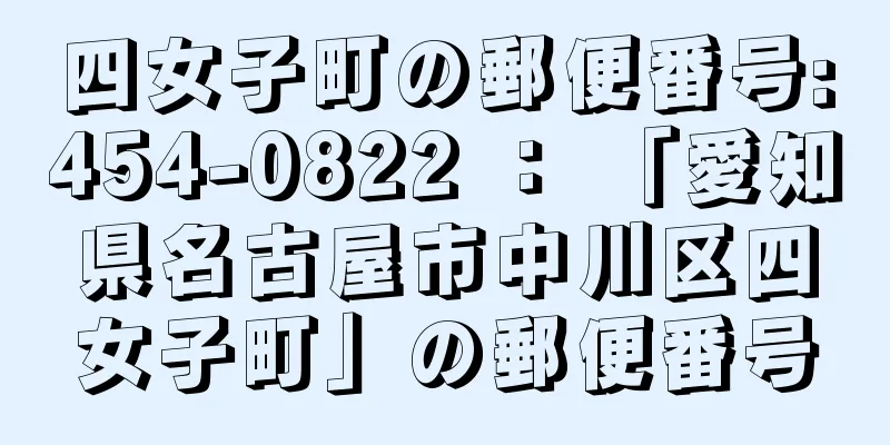 四女子町の郵便番号:454-0822 ： 「愛知県名古屋市中川区四女子町」の郵便番号