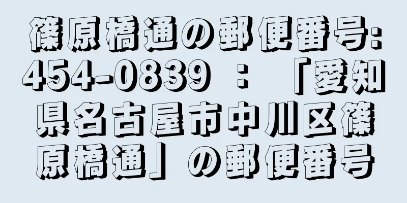 篠原橋通の郵便番号:454-0839 ： 「愛知県名古屋市中川区篠原橋通」の郵便番号